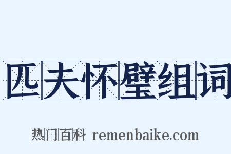 匹夫怀璧组词是什么意思的图片